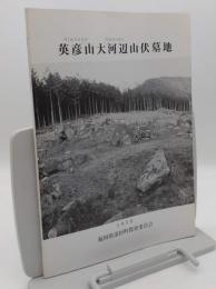 英彦山大河辺山伏墓地 <添田町文化財調査報告書>