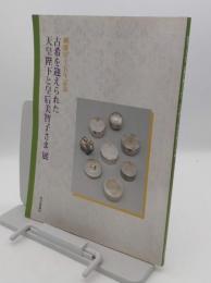 御即位十五年記念　古稀を迎えられた天皇陛下と皇后美智子さま展