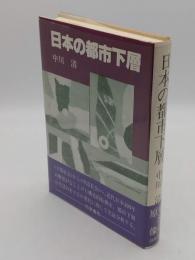 日本の都市下層