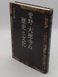 紫野大徳寺の歴史と文化