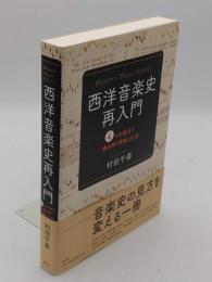 西洋音楽史再入門 4つの視点で読み解く音楽と社会