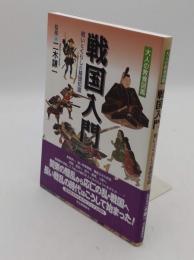 戦国入門　 戦いとくらしの基礎知識 「大人の教養図鑑」