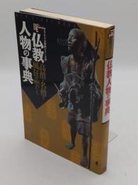 仏教人物の事典: 高僧・名僧と風狂の聖たち 「New sight mook Books esoterica エソテリカ事典シリーズ 6」