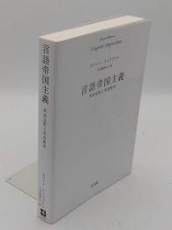 言語帝国主義　英語支配と英語教育
