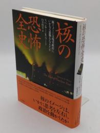 核の恐怖全史　核イメージは現実政治にいかなる影響を与えたか