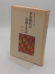 平安時代の信仰と生活 (平安時代の文学と生活)