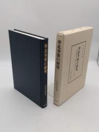 華北事変の研究