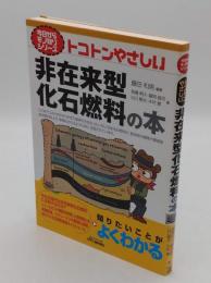 トコトンやさしい非在来型化石燃料の本 「B&Tブックス 今日からモノ知りシリーズ」