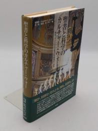聖書と科学のカルチャー・ウォー―概説 アメリカの「創造vs生物進化」論争