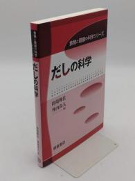 だしの科学「食物と健康の科学シリーズ」