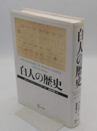 白人の歴史