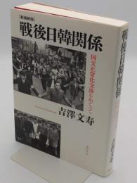 戦後日韓関係　国交正常化交渉をめぐって　新装新版