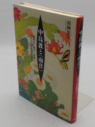 中島敦と〈南洋〉　同時代“南洋"表象とテクスト生成過程から