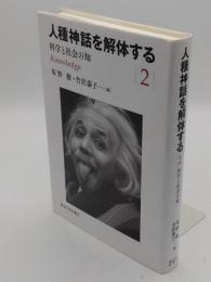 人種神話を解体する2 科学と社会の知