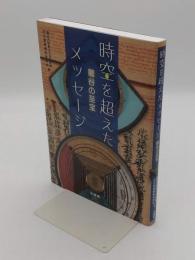 時空を超えたメッセージ　 龍谷の至宝　