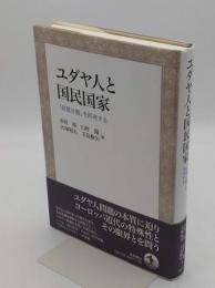 ユダヤ人と国民国家　「政教分離」を再考する