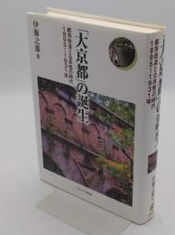 「大京都」の誕生　都市改造と公共性の時代 1895～1931年