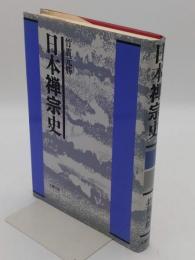 日本禅宗史