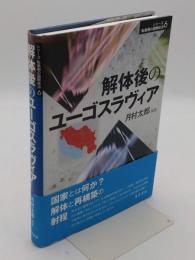 解体後のユーゴスラヴィア「シリーズ 転換期の国際政治6」