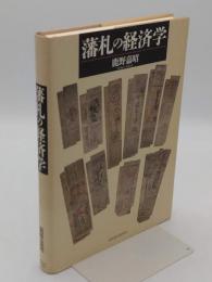 藩札の経済学