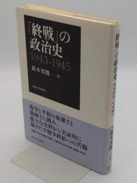 「終戦」の政治史　1943-1945