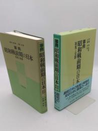 事典昭和戦前期の日本　制度と実態