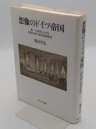 想像のドイツ帝国　統一の時代における国民形成と連邦国家建設