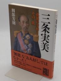 三条実美　孤独の宰相とその一族
