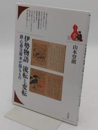 伊勢物語 流転と変転: 鉄心斎文庫本が語るもの 「ブックレット〈書物をひらく〉15」