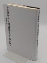 近世伊勢神宮領の触穢観念と被差別民
