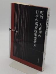 明治・大正期の日本の満蒙政策史研究