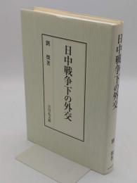 日中戦争下の外交