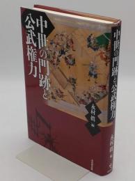 中世の門跡と公武権力