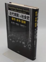 〈近代規範〉の社会史　都市・身体・国家