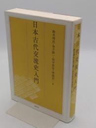 日本古代交流史入門