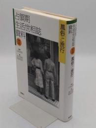 占領期生活世相誌資料II 風俗と流行