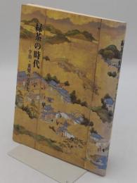 緑茶の時代　宇治・黄檗の近世史 「宇治文庫 10」
