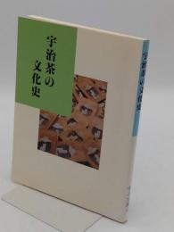 宇治茶の文化史 「宇治文庫 4」