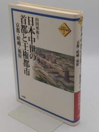 日本中世の首都と王権都市: 京都・嵯峨・福原 (平安京・京都研究叢書 2)