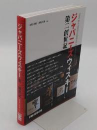 ジャパニーズウィスキー 第二創世記