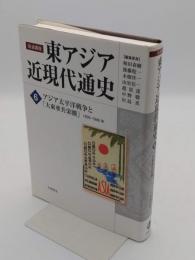 アジア太平洋戦争と「大東亜共栄圏」 1935-1945年「岩波講座 東アジア近現代通史 第6巻」