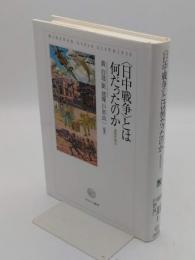 〈日中戦争〉とは何だったのか　複眼的視点