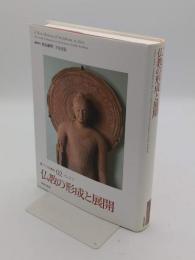 新アジア仏教史02 インド II 仏教の形成と展開