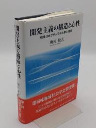 開発主義の構造と心性　戦後日本がダムでみた夢と現実