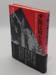 夕張は何を語るか　炭鉱(ヤマ)の歴史と人々の暮らし