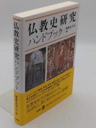 仏教史研究ハンドブック