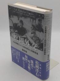 松岡外交　 日米開戦をめぐる国内要因と国際関係