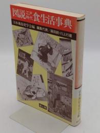 図説江戸時代食生活事典　新装版