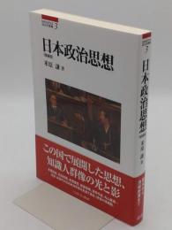 日本政治思想[増補版] 「MINERVA政治学叢書3」