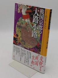 戦国京都の大路小路「シリーズ・実像に迫る12」
